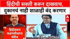 Raj Thackeray on Hindi : हिंदीची सक्ती करून दाखवाच,दुकानचं नाही शाळाही बंद करणार