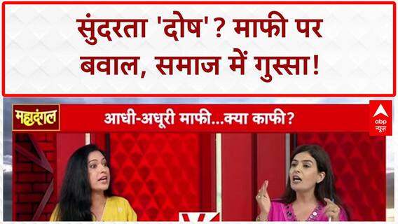 Derogatory Remarks: 'सीता' की सुंदरता 'दोष'? माफी पर बवाल, महिलाओं में गुस्सा!
