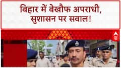 Bihar Law and Order: 36 घंटे में 7 Murder, 14 दिन में 19 हत्याएं... सुशासन पर सवाल!