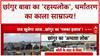 Religious Conversion Racket: विदेशी फंडिंग, करोड़ों की संपत्ति और धर्मांतरण का 'खेल'!