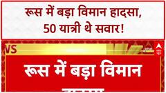 Russia Plane Crash: रूस में बड़ा विमान हादसा, 50 यात्री थे सवार, मलबा मिला!