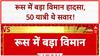 Russia Plane Crash: रूस में बड़ा विमान हादसा, 50 यात्री थे सवार, मलबा मिला!