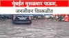 Mumbai Heavy Rain | मुंबईत मुसळधार पाऊस, उपनगरांमध्ये पाणी साचले