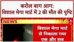 Karol Bagh Fire: विशाल Mega Mart में 2 की मौत, आग बुझाने का काम जारी