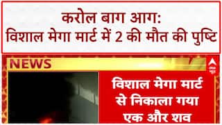 Karol Bagh Fire: विशाल Mega Mart में 2 की मौत, आग बुझाने का काम जारी