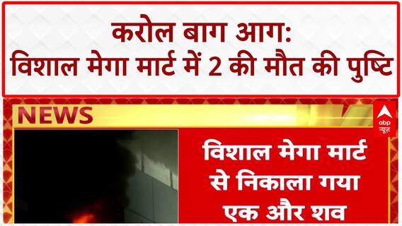 Karol Bagh Fire: विशाल Mega Mart में 2 की मौत, आग बुझाने का काम जारी