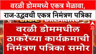 Thackeray Brothers Invitation | वरळी डोममध्ये एकत्र मेळावा, राज-उद्धवची एकत्र निमंत्रण पत्रिका