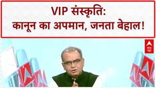 Seedha Sawal: देश में VIP कल्चर का बोलबाला, खुलेआम गुंडागर्दी उड़ी कानून की धज्जियां... व्यवस्था बेहाल | Sandeep Chaudhary