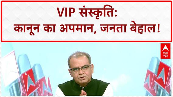 Seedha Sawal: देश में VIP कल्चर का बोलबाला, खुलेआम गुंडागर्दी उड़ी कानून की धज्जियां... व्यवस्था बेहाल | Sandeep Chaudhary