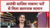 Terror Plot Foiled: दिल्ली में Car Ban पर U-Turn, कुशीनगर में King Cobra का आतंक!