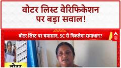 Voter List Confusion: बिहार में वोटर लिस्ट वेरिफिकेशन पर बड़ा 'कन्फ्यूजन', BLO भी हैरान!