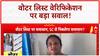 Voter List Confusion: बिहार में वोटर लिस्ट वेरिफिकेशन पर बड़ा 'कन्फ्यूजन', BLO भी हैरान!
