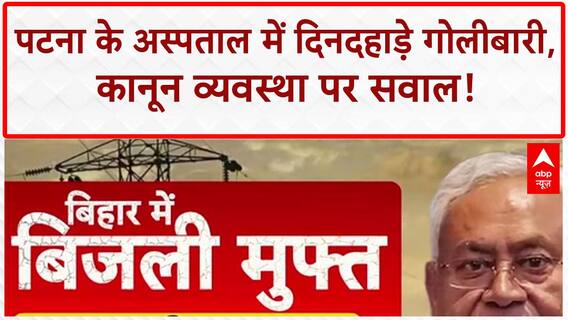 Bihar Crime: Patna के Paras Hospital में Gang War, Law & Order पर सवाल