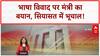 Pahalgam Comparison: भाषा विवाद पर Maharashtra में सियासी बवाल, Aditya Thackeray का BJP पर वार