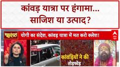 Kanwar Yatra Violence: साजिश या उत्पाद? मुहर्रम और Operation Kalin पर बड़ा खुलासा!