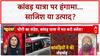 Kanwar Yatra Violence: साजिश या उत्पाद? मुहर्रम और Operation Kalin पर बड़ा खुलासा!