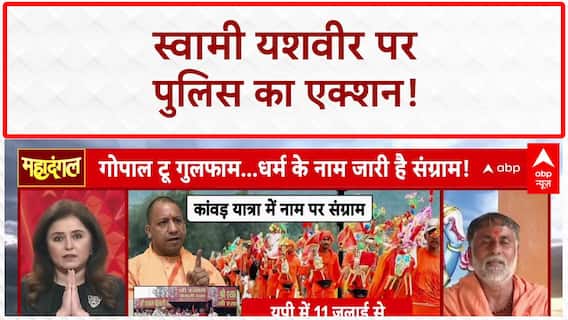 Swami Yashvir Controversy: दुकानों की 'चेकिंग', पुलिस का 'नोटिस' और 'विवाद'!