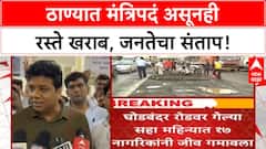 Potholes | घोडबंदर Road वरील खड्ड्यांची पाहणी, ठाण्यातील मंत्र्यांवर inaction चा आरोप!