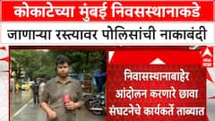 Manikrao Kokate : कोकाटेच्या मुंबई निवसस्थानाकडे जाणाऱ्या रस्त्यावर पोलिसांची नाकाबंदी