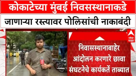 Manikrao Kokate : कोकाटेच्या मुंबई निवसस्थानाकडे जाणाऱ्या रस्त्यावर पोलिसांची नाकाबंदी