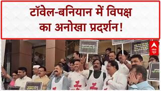 MLA Assault: विधानसभा में विपक्ष का अनोखा प्रदर्शन, टॉवेल-बनियान में विरोध