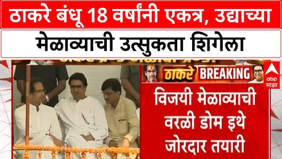 Thackeray brothers reunion | 18 वर्षांनी ठाकरे बंधू एकाच व्यासपीठावर, महाराष्ट्राच्या राजकारणात ऐतिहासिक दिवस