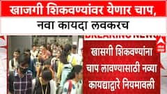 Dada Bhuse on Private Coaching Law | खाजगी शिकवण्यांवर येणार चाप, नवा कायदा लवकरच