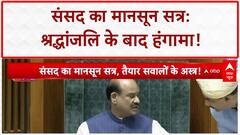 Monsoon Session: Lok Sabha में Pahalgam, Operation Sindoor पर हंगामा!