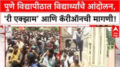 Pune Protest | Pune University मध्ये विद्यार्थ्यांच 'Re-exam', 'Carry-on' साठी आक्रमक आंदोलन