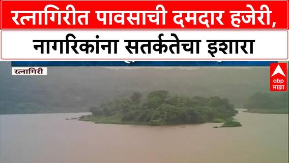 Heavy Rain Alert | रत्नागिरीत पावसाचा जोर वाढला, हवामान विभागाचा इशारा