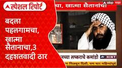 Operation Mahadev: पहलगाम हल्ल्याचा बदला, लष्कराच्या कारवाईत 3 दहशतवादी ठार Special Report