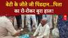 Pind Daan: जिंदा बेटी का पिंडदान, परिवार का दर्द और Police का आश्वासन