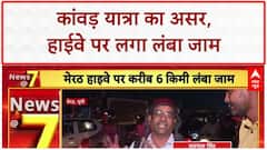 Kanwar Yatra: NH 58 पर लगा महाजाम, Meerut-Haridwar के बीच घंटों फंसी गाड़ियां