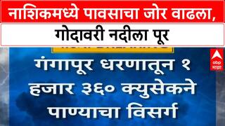 Nashik Flood Alert | Gangapur Dam मधून विसर्ग वाढला, Godavari ला पूर, नदीकाठच्या गावांना इशारा