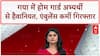 Bihar Crime: Gaya में Home Guard अभ्यर्थी से हैवानियत, Driver-Technician गिरफ्तार