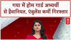 Bihar Crime: Gaya में Home Guard अभ्यर्थी से हैवानियत, Driver-Technician गिरफ्तार