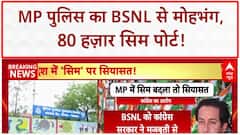 MP Police Telecom Switch: 80,000 पुलिसकर्मी BSNL छोड़ Airtel से जुड़े, सिंधिया के विभाग पर सवाल!