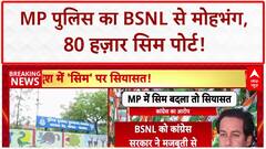 MP Police Telecom Switch: 80,000 पुलिसकर्मी BSNL छोड़ Airtel से जुड़े, सिंधिया के विभाग पर सवाल!
