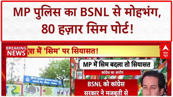 MP Police Telecom Switch: 80,000 पुलिसकर्मी BSNL छोड़ Airtel से जुड़े, सिंधिया के विभाग पर सवाल!