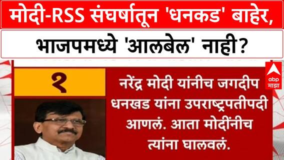 Samna Editorial | मोदी-RSS संघर्षातून 'धनकड' बाहेर, भाजपमध्ये 'आलबेल' नाही?