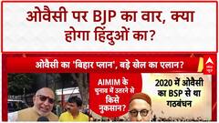 Controversial Remarks: ओवैसी पर BJP का बड़ा हमला, 'NDA सरकार नहीं बनी तो हिंदुओं पर अन्याय'