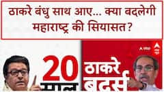 Thackeray Brothers Reunion:'खत्म हुई पार्टियों की छटपटाहट', ठाकरे ब्रदर्स की एकता पर शिवसेना का वार