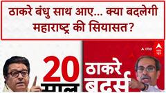 Thackeray Brothers Reunion:'खत्म हुई पार्टियों की छटपटाहट', ठाकरे ब्रदर्स की एकता पर शिवसेना का वार