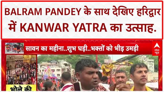 Kanwar Yatra: Balram Pandey की रिपोर्ट, हरिद्वार में शिव भक्तों का उत्साह चरम पर