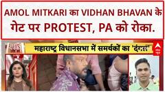 Maharashtra Assembly Clash: Amol Mitkari का Vidhan Bhavan के गेट पर Protest, बोले- 'PA को रोका, गुंडों को अंदर छोड़ा'