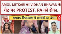 Maharashtra Assembly Clash: Amol Mitkari का Vidhan Bhavan के गेट पर Protest, बोले- 'PA को रोका, गुंडों को अंदर छोड़ा'