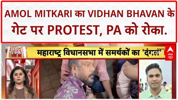 Maharashtra Assembly Clash: Amol Mitkari का Vidhan Bhavan के गेट पर Protest, बोले- 'PA को रोका, गुंडों को अंदर छोड़ा'
