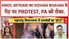 Maharashtra Assembly Clash: Amol Mitkari का Vidhan Bhavan के गेट पर Protest, बोले- 'PA को रोका, गुंडों को अंदर छोड़ा'