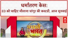 Religious Conversion: ED को Maulana Changur और Naveen Rohra की कस्टडी चाहिए, आज सुनवाई