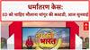 Religious Conversion: ED को Maulana Changur और Naveen Rohra की कस्टडी चाहिए, आज सुनवाई